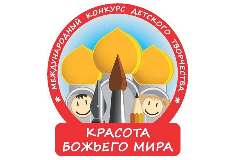 «Красота Божьего мира»: приглашаем принять участие в Международном конкурсе детского творчества «Красота Божьего мира»: приглашаем принять участие в Международном конкурсе детского творчества