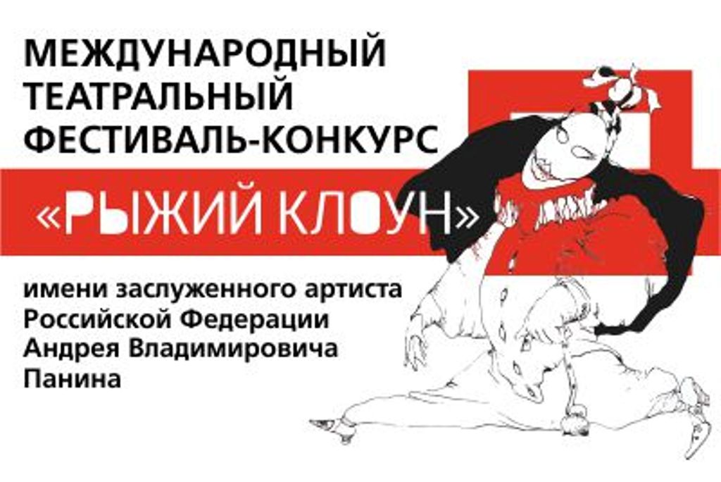 В Кемерово пройдет Международный театральный фестиваль-конкурс «Рыжий клоун» имени заслуженного артиста РФ А. В. Панина В Кемерово пройдет Международный театральный фестиваль-конкурс «Рыжий клоун» имени заслуженного артиста РФ А. В. Панина