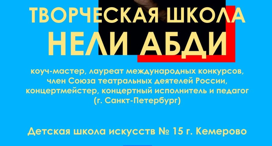 В рамках областного проекта «Маэстро России – одаренным детям Кузбасса» в регионе пройдёт Творческая школа для юных театралов и вокалистов академического жанра В рамках областного проекта «Маэстро России – одаренным детям Кузбасса» в регионе пройдёт Творческая школа для юных театралов и вокалистов академического жанра