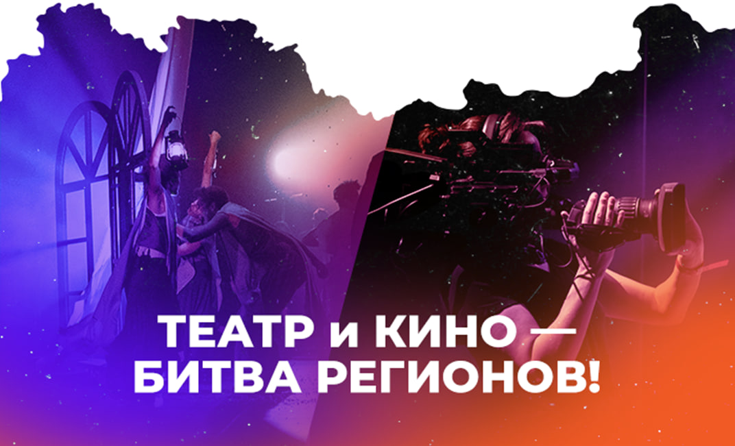 Стартовали командные соревнования «АртМастерс Регионы» по направлениям «Кино» и «Театр» Стартовали командные соревнования «АртМастерс Регионы» по направлениям «Кино» и «Театр»