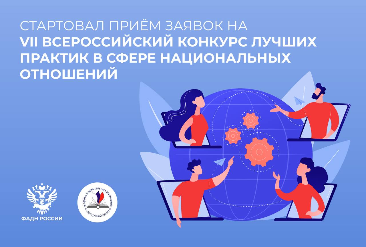 Стартовал приём заявок на VII Всероссийский конкурс лучших практик в сфере национальных отношений Стартовал приём заявок на VII Всероссийский конкурс лучших практик в сфере национальных отношений