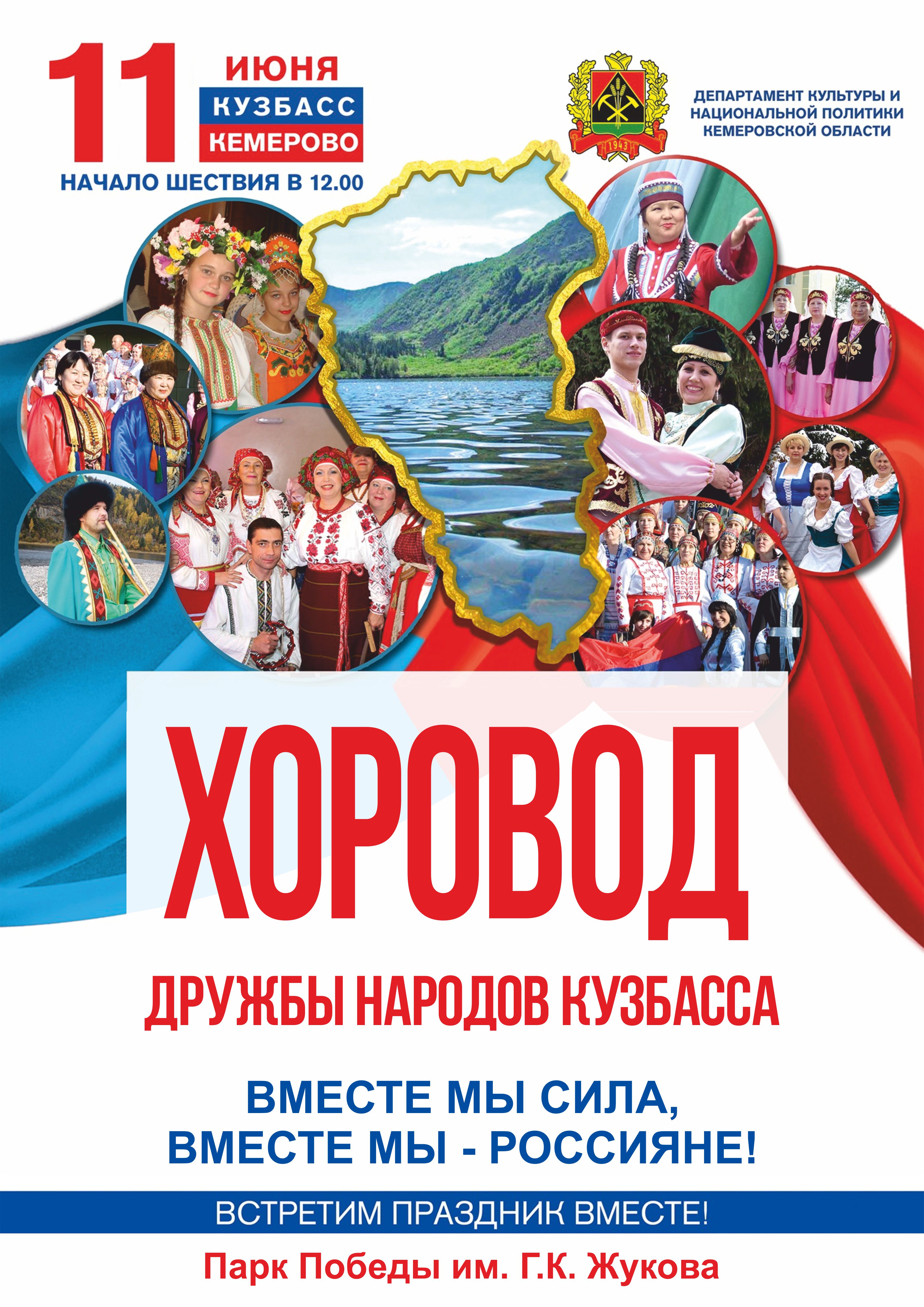 Хоровод дружбы народов Кузбасса Хоровод дружбы народов Кузбасса