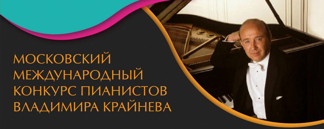 VI Московский Международный Конкурс пианистов Владимира Крайнева VI Московский Международный Конкурс пианистов Владимира Крайнева