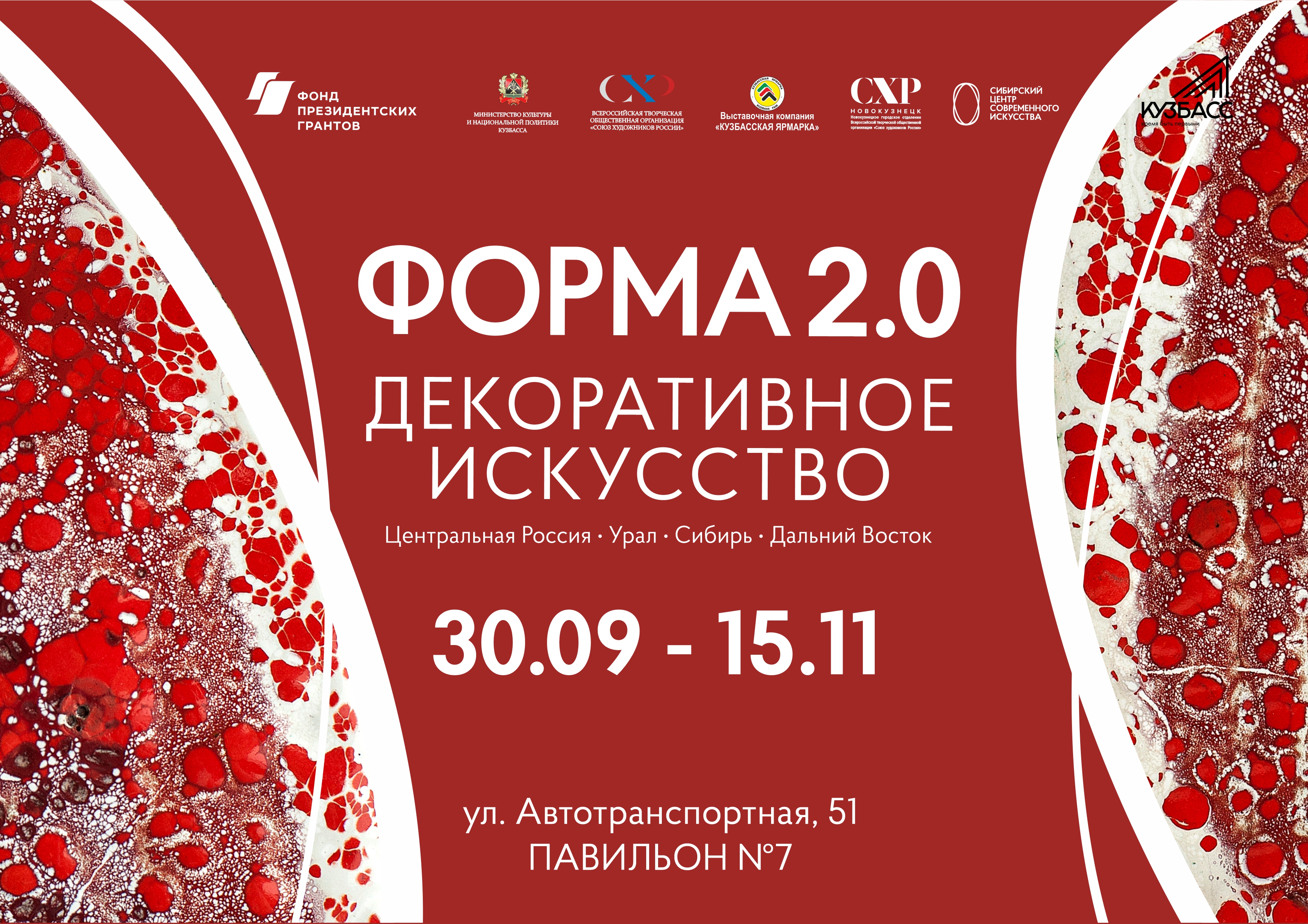 Художественная выставка «ФОРМА 2.0. Декоративное искусство» открывается в Новокузнецке Художественная выставка «ФОРМА 2.0. Декоративное искусство» открывается в Новокузнецке