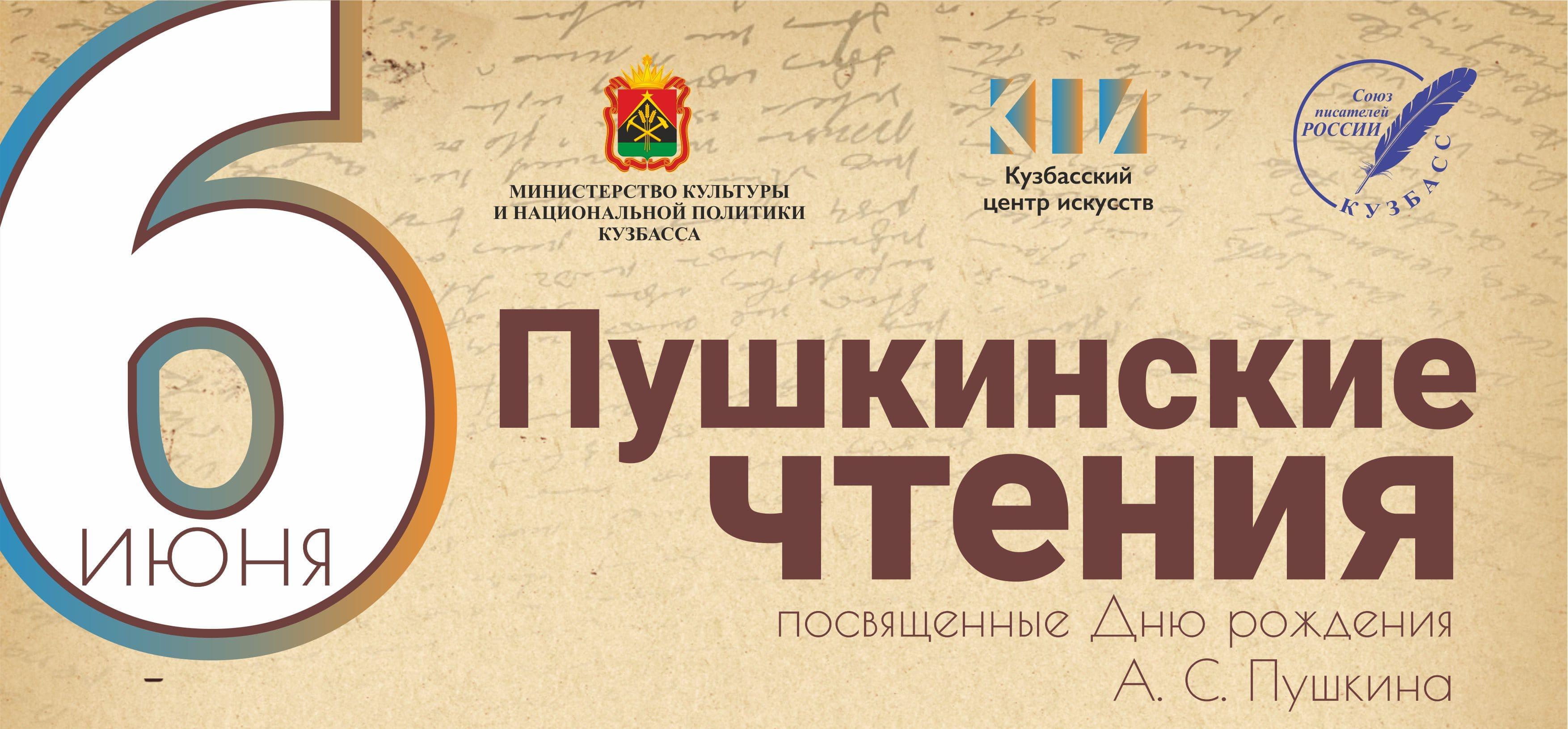 В столице Кузбасса пройдут «Пушкинские чтения» В столице Кузбасса пройдут «Пушкинские чтения»