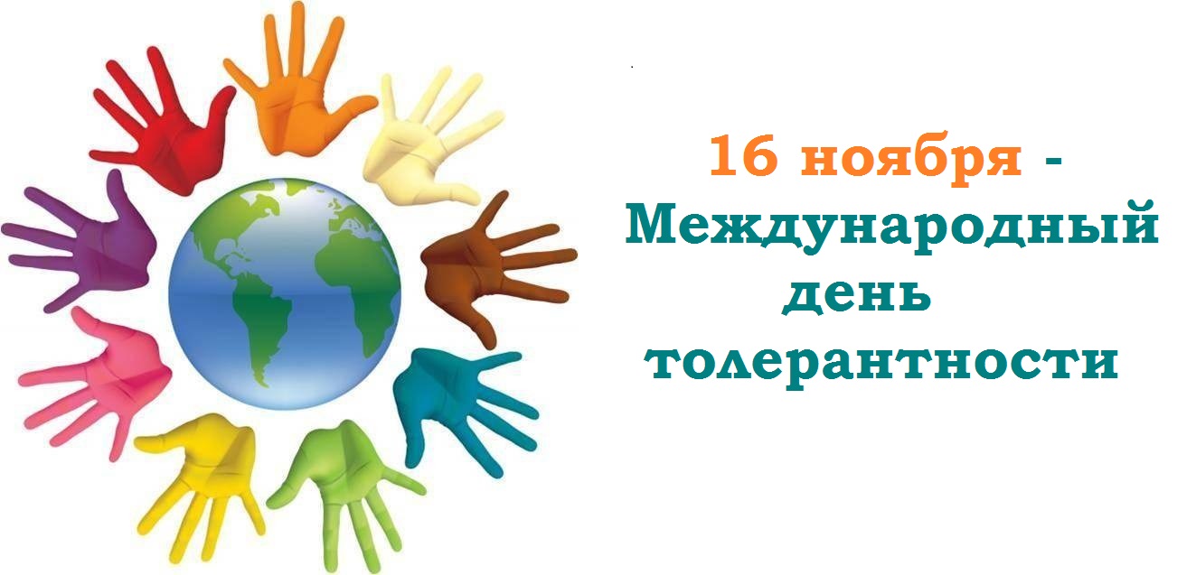 Международный День толерантности Международный День толерантности