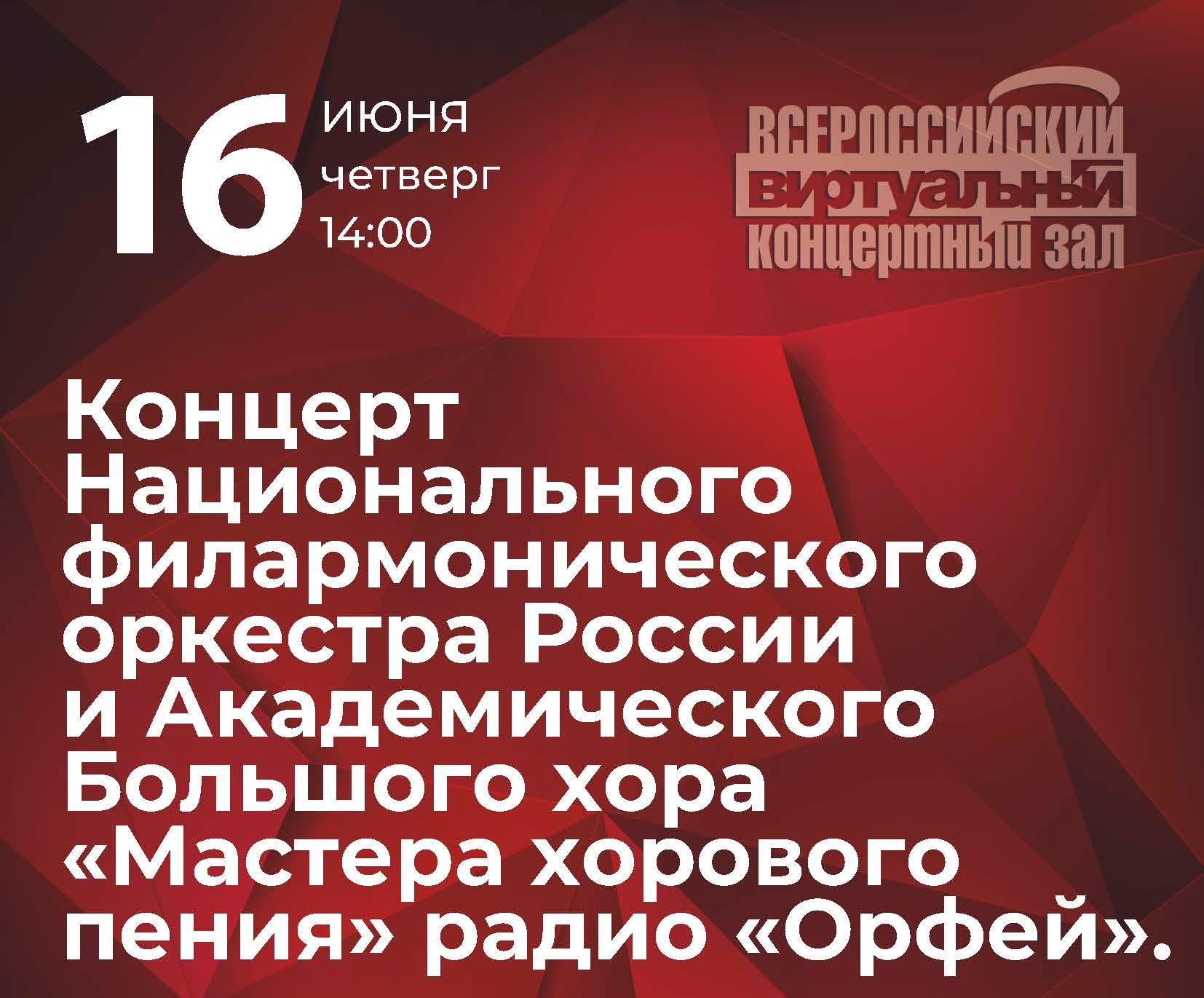 В Виртуальном концертном зале ведущей библиотеки Кузбасса состоится концерт Национального филармонического оркестра России и Академического Большого хора «Мастера хорового пения» радио «Орфей» В Виртуальном концертном зале ведущей библиотеки Кузбасса состоится концерт Национального филармонического оркестра России и Академического Большого хора «Мастера хорового пения» радио «Орфей»