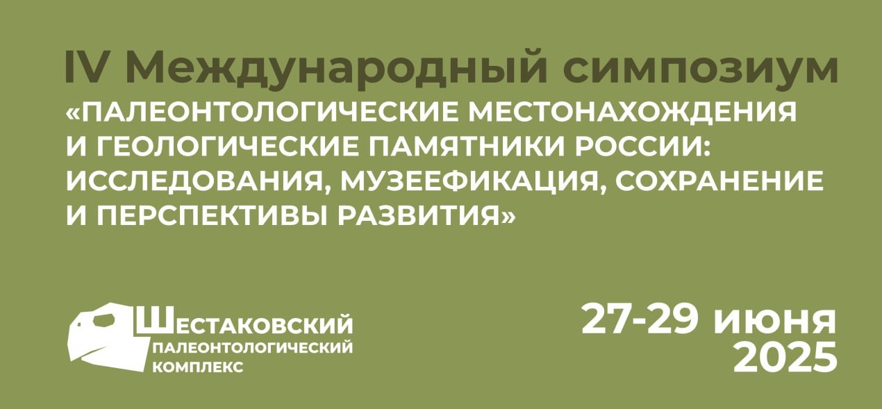 Открыт приём заявок на участие в IV Международном симпозиуме «Палеонтологические местонахождения и геологические памятники России: исследования, музеефикация, сохранение и перспективы развития» Открыт приём заявок на участие в IV Международном симпозиуме «Палеонтологические местонахождения и геологические памятники России: исследования, музеефикация, сохранение и перспективы развития»