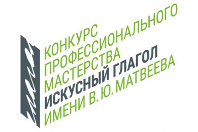 Открыт прием заявок на конкурс «Искусный глагол» им. В. Ю. Матвеева Открыт прием заявок на конкурс «Искусный глагол» им. В. Ю. Матвеева