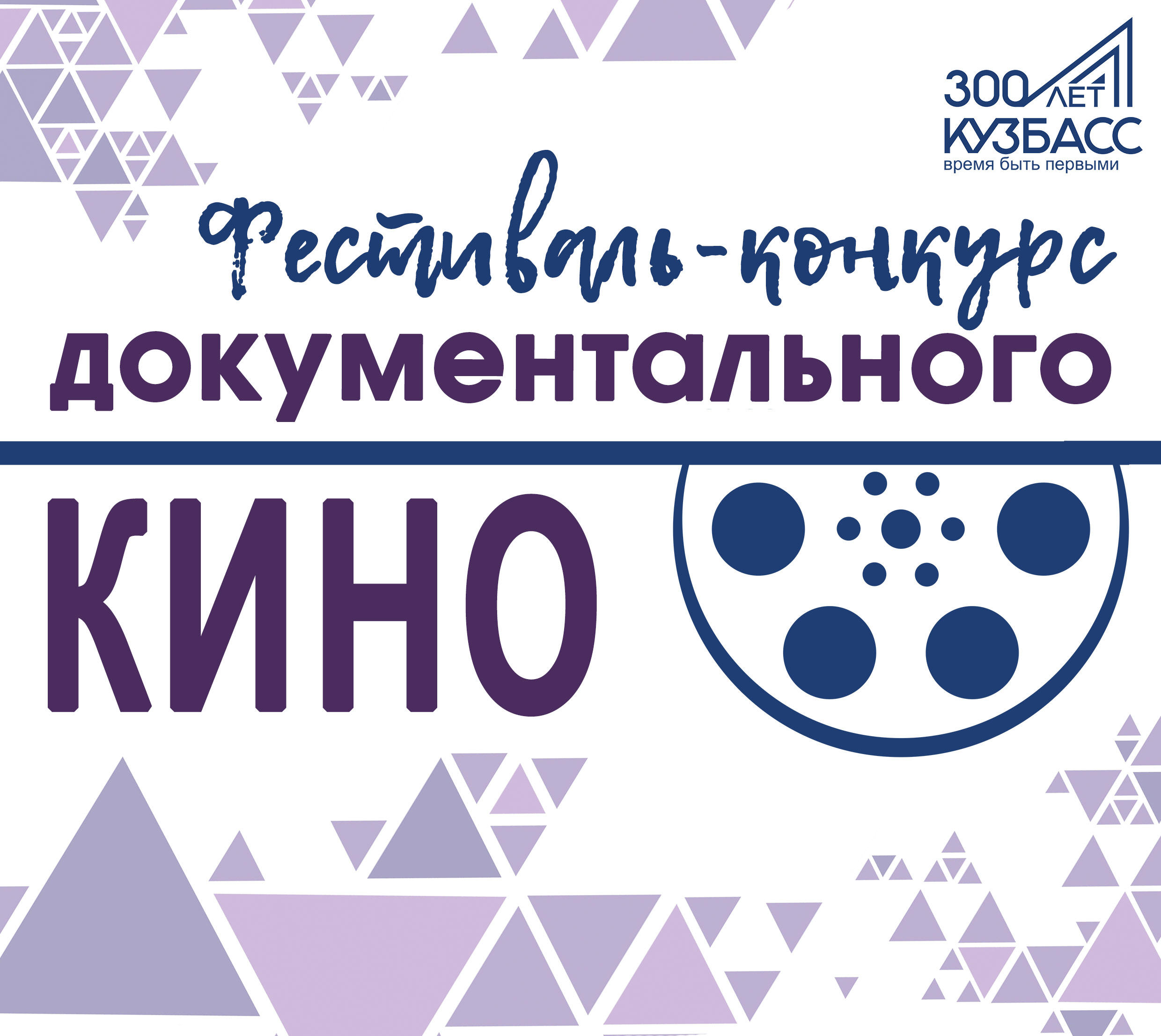 27 августа, в День российского кино, в Кемеровской области стартует Областной фестиваль-конкурс документального кино, посвященный празднованию 300-летия образования Кузбасса 27 августа, в День российского кино, в Кемеровской области стартует Областной фестиваль-конкурс документального кино, посвященный празднованию 300-летия образования Кузбасса