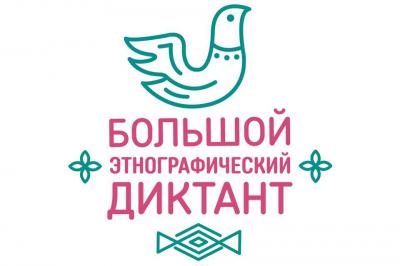 Большой этнографический диктант Большой этнографический диктант