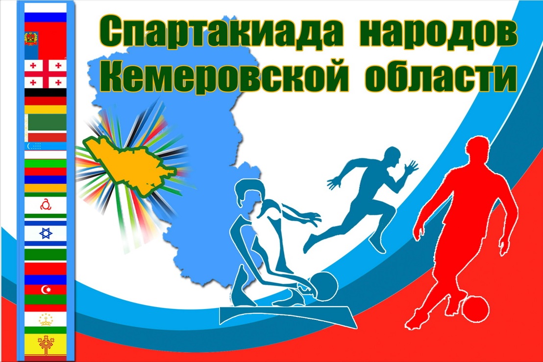 Областное межнациональное спортивное мероприятие- II Спартакиада народов Кемеровской области Областное межнациональное спортивное мероприятие- II Спартакиада народов Кемеровской области