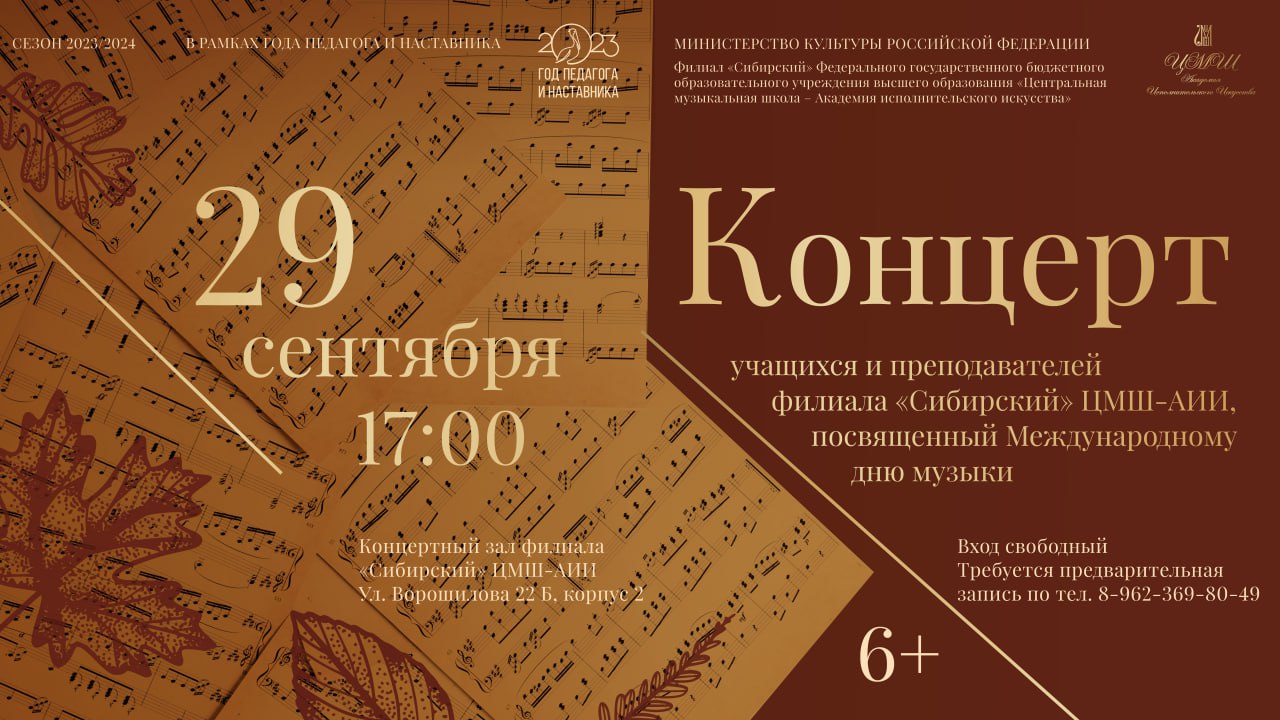 Филиал ЦМШ-АИИ «Сибирский» приглашает на концерт, посвященный Международному дню музыки Филиал ЦМШ-АИИ «Сибирский» приглашает на концерт, посвященный Международному дню музыки