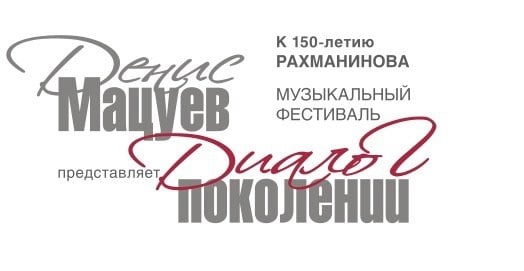 В Кузбассе пройдёт музыкальный фестиваль «Денис Мацуев представляет: диалог поколений» В Кузбассе пройдёт музыкальный фестиваль «Денис Мацуев представляет: диалог поколений»