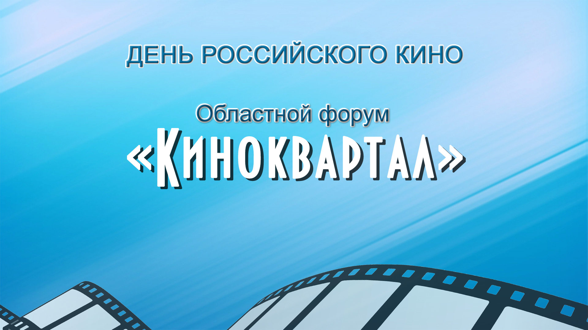 28 августа в 17-30 ГАУК КО «Кузбасскино» проводит выездной областной форум «Киноквартал», посвященный Дню российского кино. 28 августа в 17-30 ГАУК КО «Кузбасскино» проводит выездной областной форум «Киноквартал», посвященный Дню российского кино.