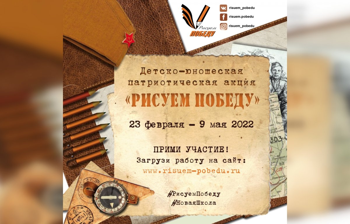 «Рисуем Победу-2022»: масштабная акция пройдет во всех регионах страны! «Рисуем Победу-2022»: масштабная акция пройдет во всех регионах страны!
