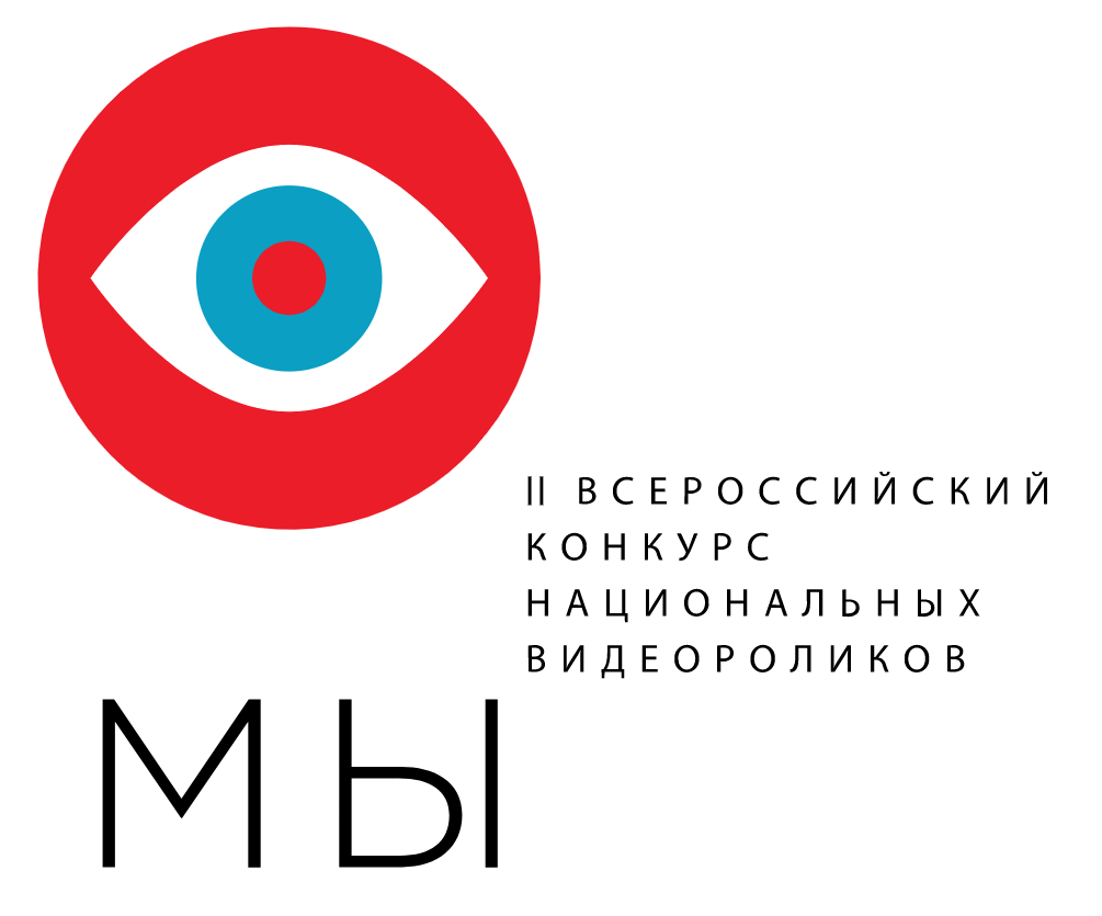 Приглашаем к участию во Всероссийском конкурсе национальных видеороликов «МЫ» Приглашаем к участию во Всероссийском конкурсе национальных видеороликов «МЫ»