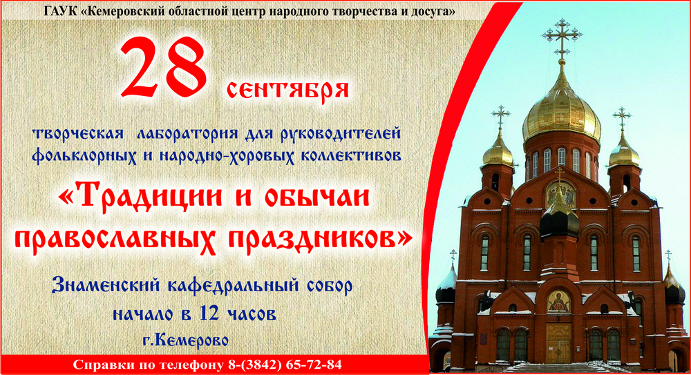 28 сентября в Знаменском кафедральном соборе г.Кемерово состоится творческая лаборатория для руководителей фольклорных и народно-хоровых коллективов «Традиции и обычаи православных праздников» 28 сентября в Знаменском кафедральном соборе г.Кемерово состоится творческая лаборатория для руководителей фольклорных и народно-хоровых коллективов «Традиции и обычаи православных праздников»