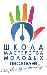 24-26 июня на базе ГАУК КО «Кузбасский центр искусств» состоится Всероссийская школа писательского мастерства среди 20 конкурсантов - наиболее талантливых молодых писателей Сибирского Федерального округа. 24-26 июня на базе ГАУК КО «Кузбасский центр искусств» состоится Всероссийская школа писательского мастерства среди 20 конкурсантов - наиболее талантливых молодых писателей Сибирского Федерального округа.