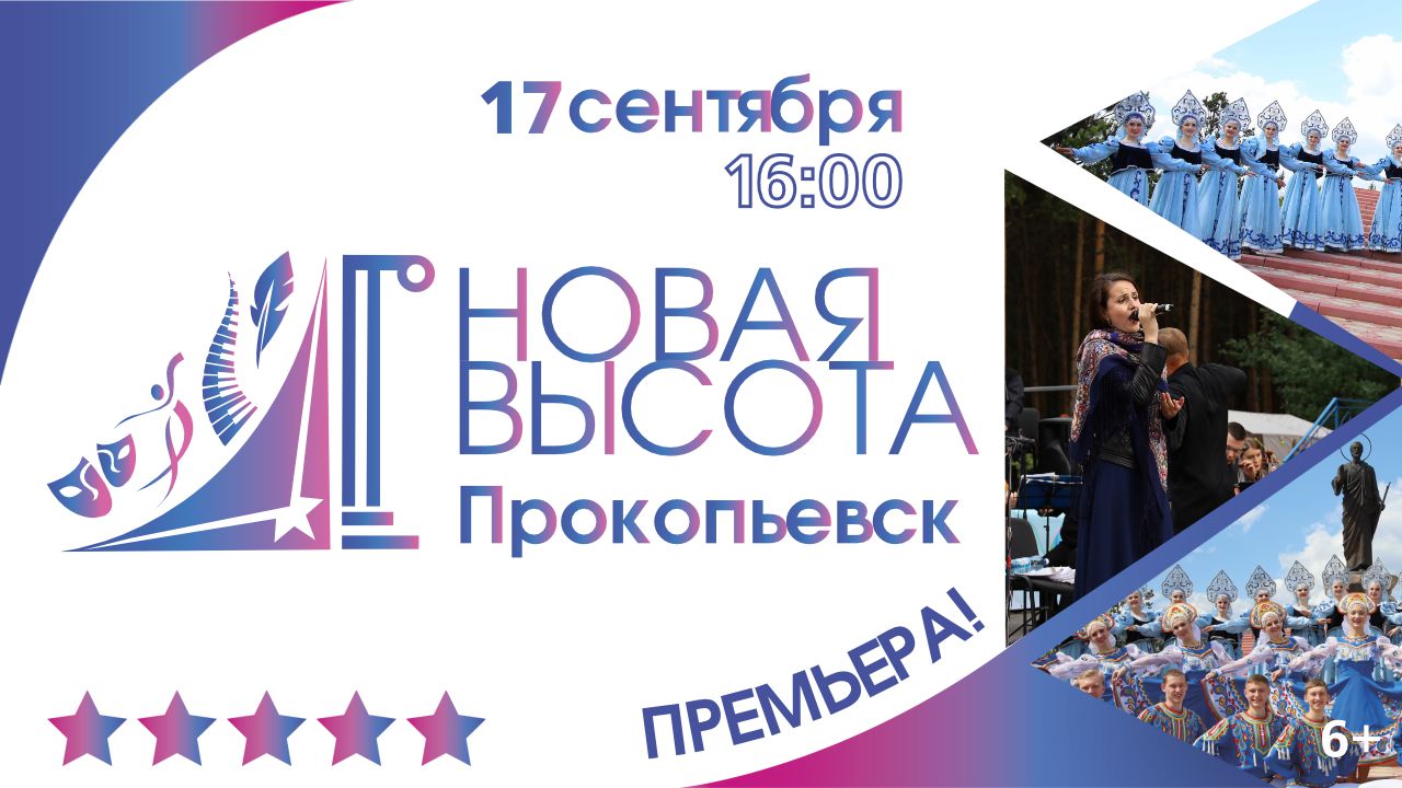 В КуZбассе по инициативе Сергея Цивилева стартует творческий проект «Новая высота» В КуZбассе по инициативе Сергея Цивилева стартует творческий проект «Новая высота»