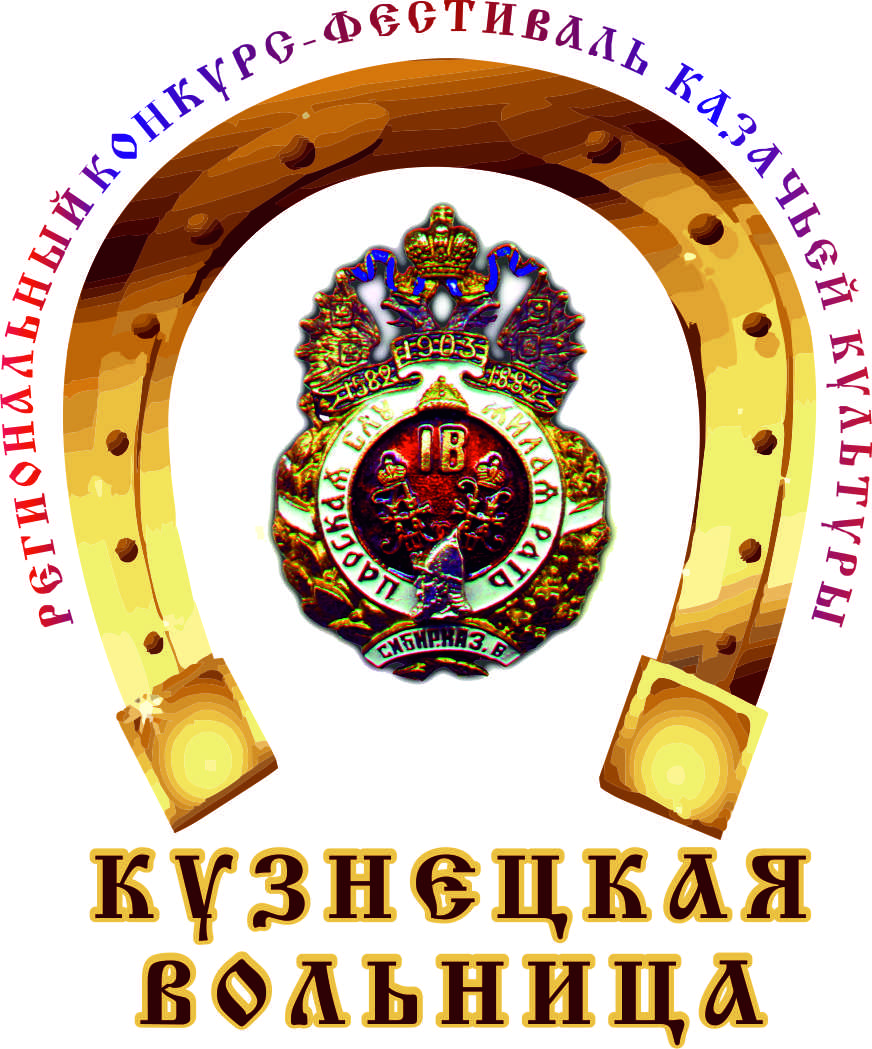Гала-концерт XVI Регионального фестиваля-конкурса казачьей культуры «Кузнецкая вольница» Гала-концерт XVI Регионального фестиваля-конкурса казачьей культуры «Кузнецкая вольница»