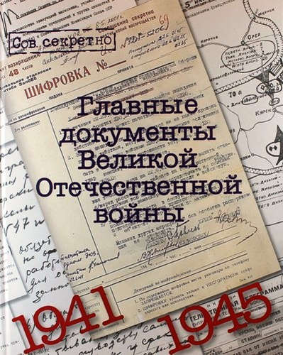 7 мая в 12:00 в Кемеровской государственной областной филармонии им.Б.Т.Штоколава состоится презентация книги-альбома Владимира Долматова «Главные документы Великой Отечественной войны» 7 мая в 12:00 в Кемеровской государственной областной филармонии им.Б.Т.Штоколава состоится презентация книги-альбома Владимира Долматова «Главные документы Великой Отечественной войны»