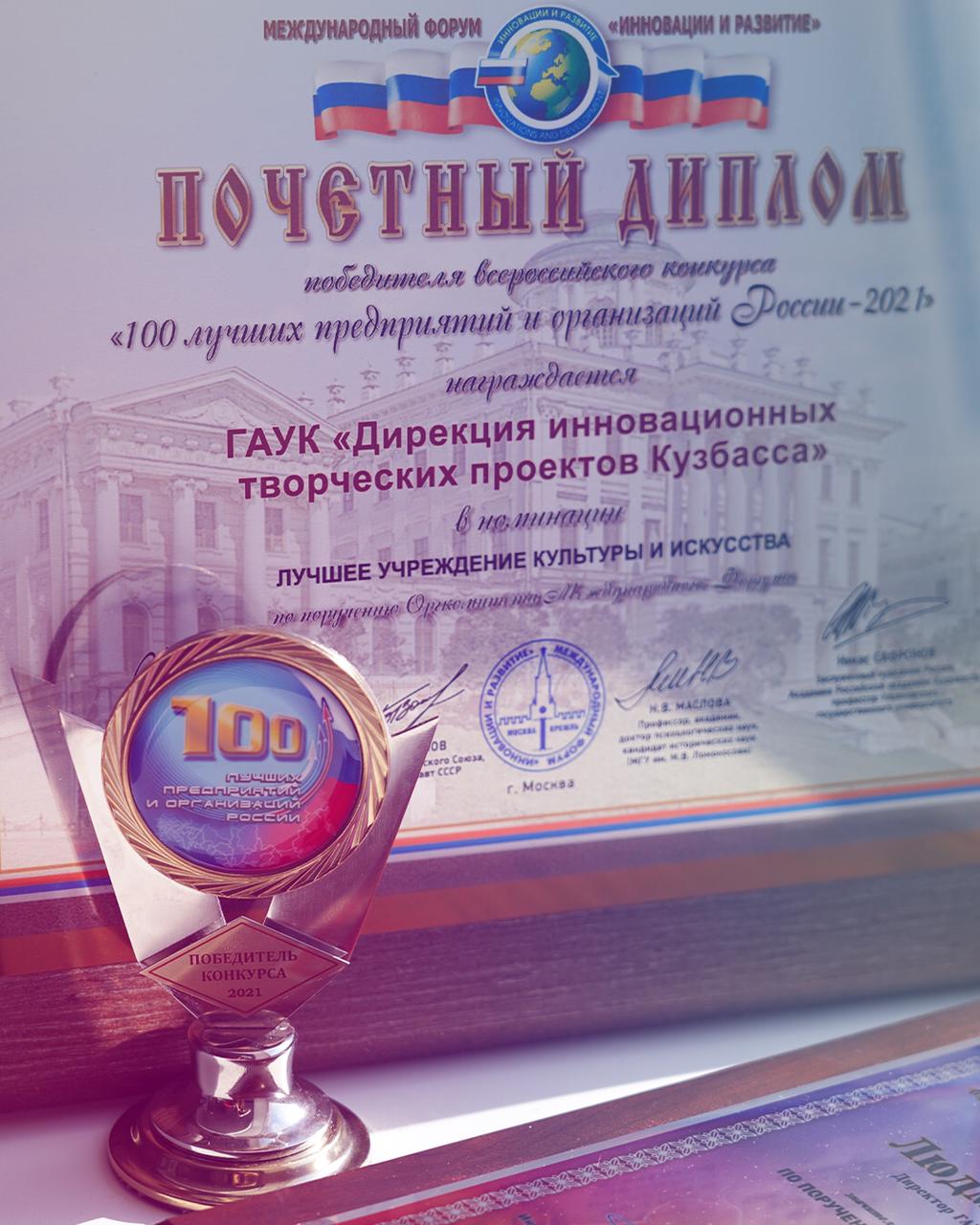 Дирекция инновационных творческих проектов Кузбасса вошла в число лучших учреждений культуры и искусства России! Дирекция инновационных творческих проектов Кузбасса вошла в число лучших учреждений культуры и искусства России!
