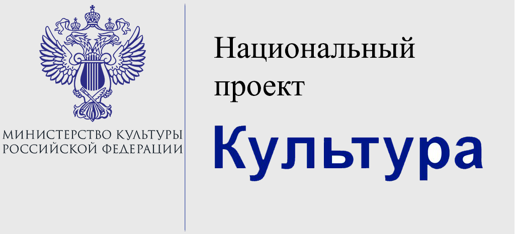 Национальный проект «Культура» в действии! Очередная победа кузбасских учреждений культуры Национальный проект «Культура» в действии! Очередная победа кузбасских учреждений культуры