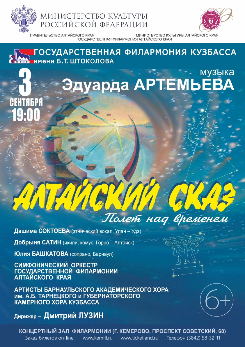 3 сентября в 18:30 в концертном зале Государственной филармонии Кузбасса будет представлен уникальный проект Государственной филармонии Алтайского края - музыкально-драматическая сюита «Алтайский сказ. Полет над временем» 3 сентября в 18:30 в концертном зале Государственной филармонии Кузбасса будет представлен уникальный проект Государственной филармонии Алтайского края - музыкально-драматическая сюита «Алтайский сказ. Полет над временем»