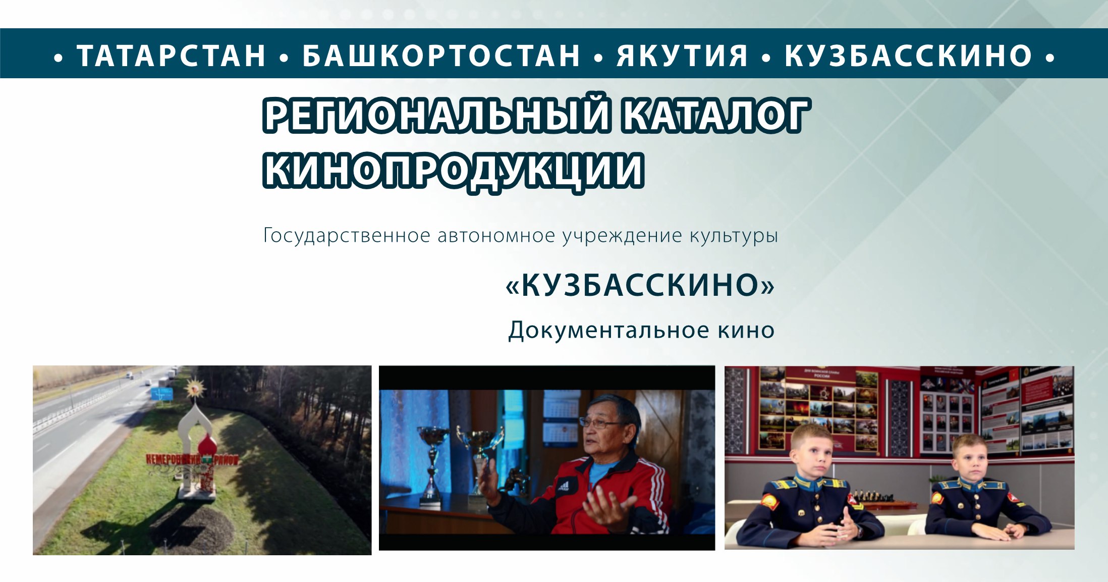 Фильмы Кузбасса пополнили Российский каталог регионального кино Фильмы Кузбасса пополнили Российский каталог регионального кино