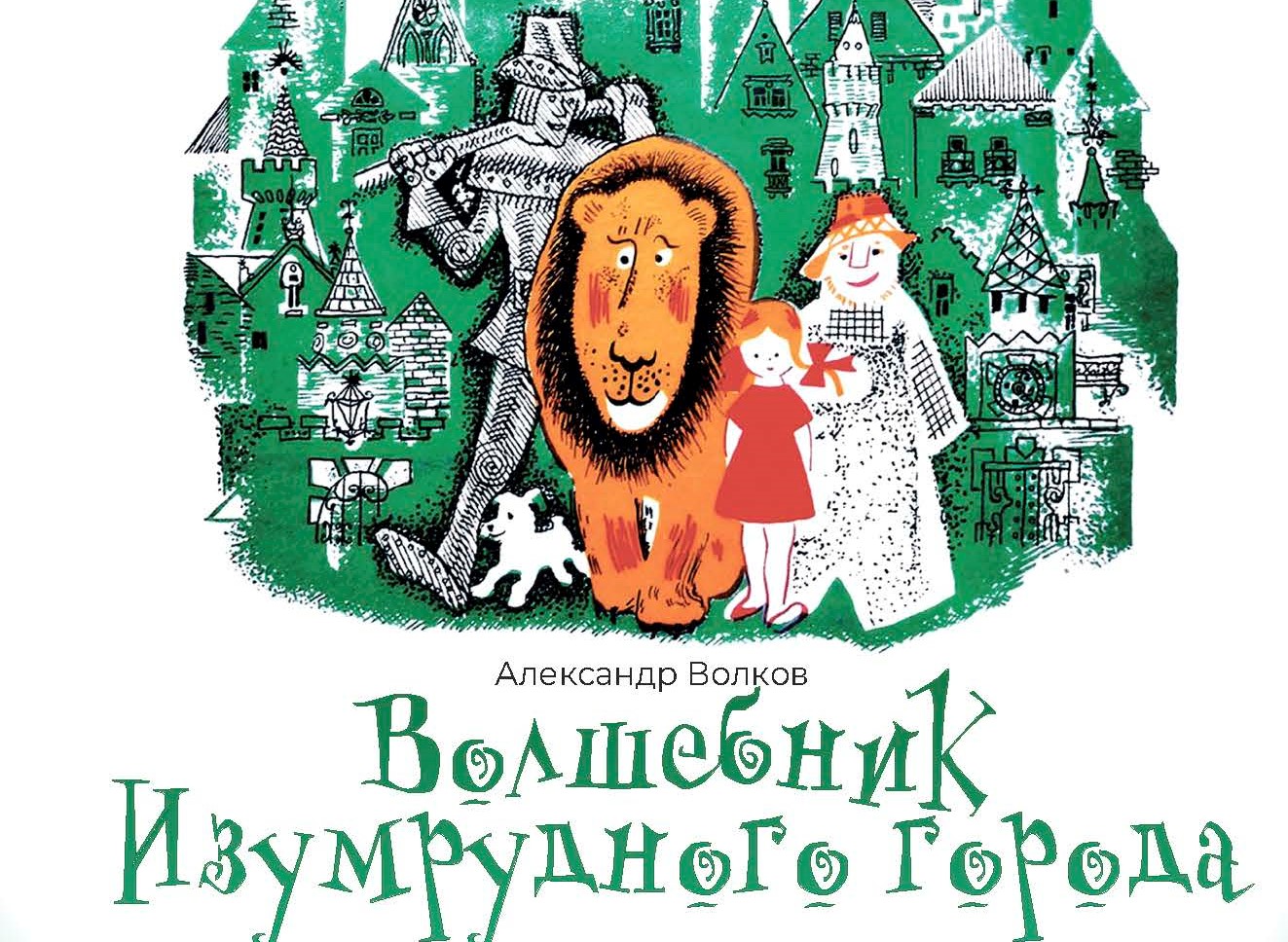 В виртуальном концертном зале Главной библиотеки Кузбасса пройдёт сказка «Волшебник Изумрудного города» В виртуальном концертном зале Главной библиотеки Кузбасса пройдёт сказка «Волшебник Изумрудного города»