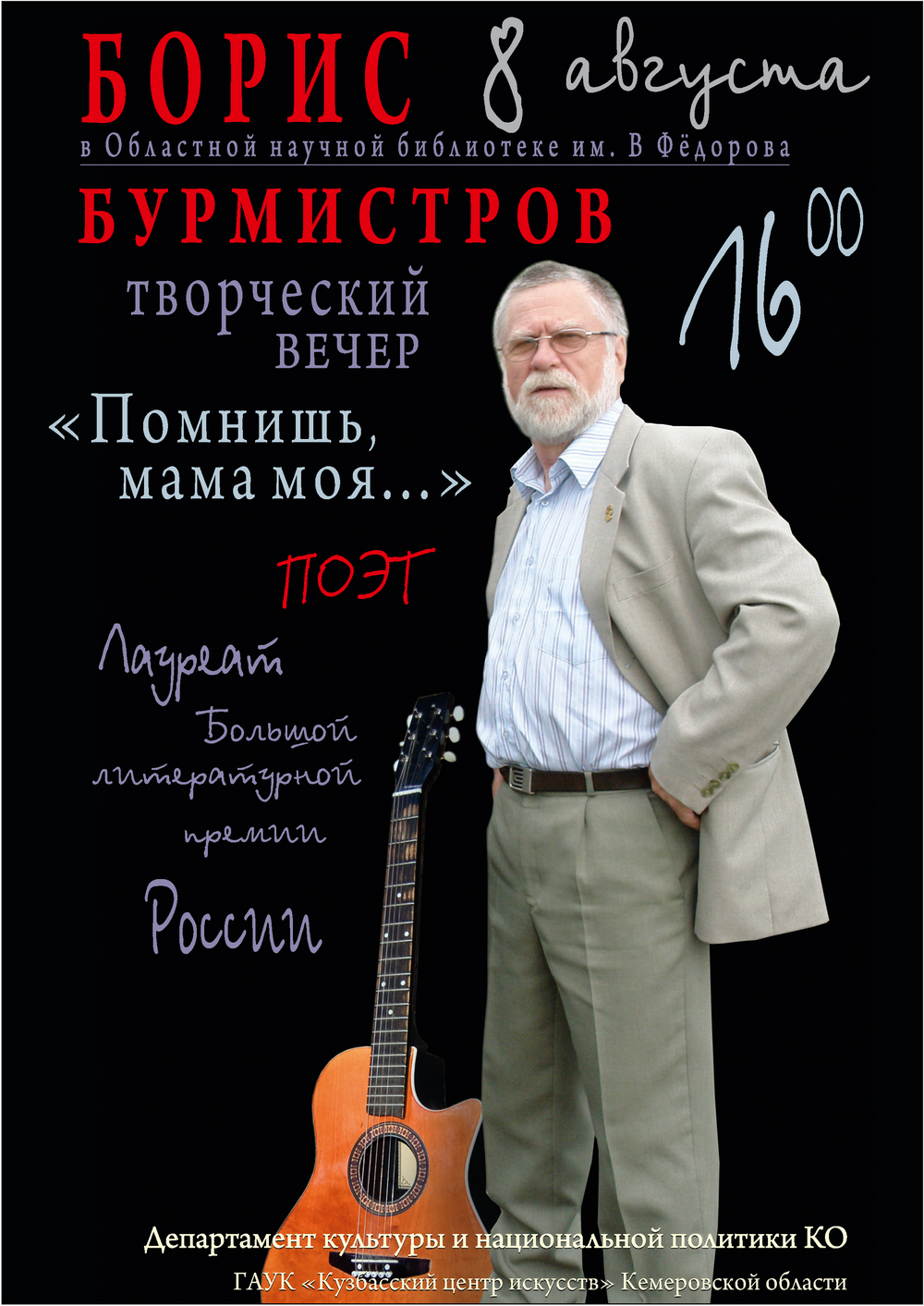 Творческий вечер Бориса Бурмистрова «Помнишь, мама моя…» Творческий вечер Бориса Бурмистрова «Помнишь, мама моя…»