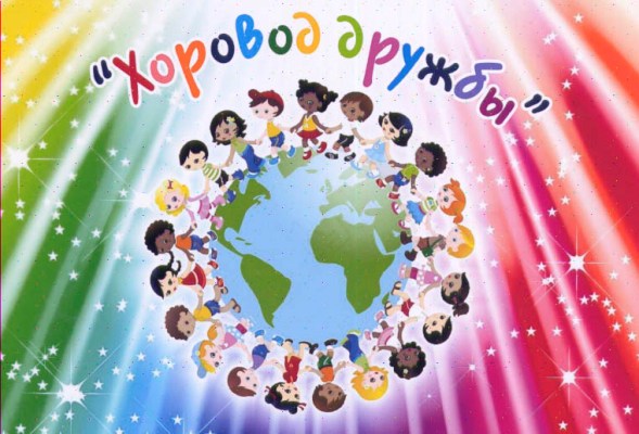 «Хоровод Дружбы» «Хоровод Дружбы»