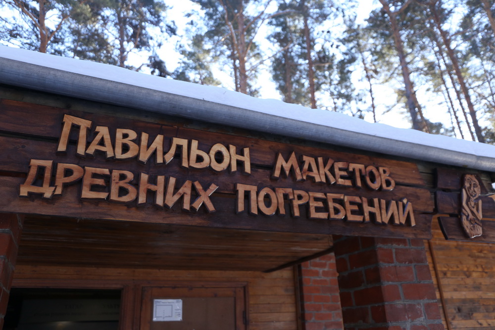 29 сентября «Томская Писаница» открывает обновлённый «Павильон древних погребений» 29 сентября «Томская Писаница» открывает обновлённый «Павильон древних погребений»
