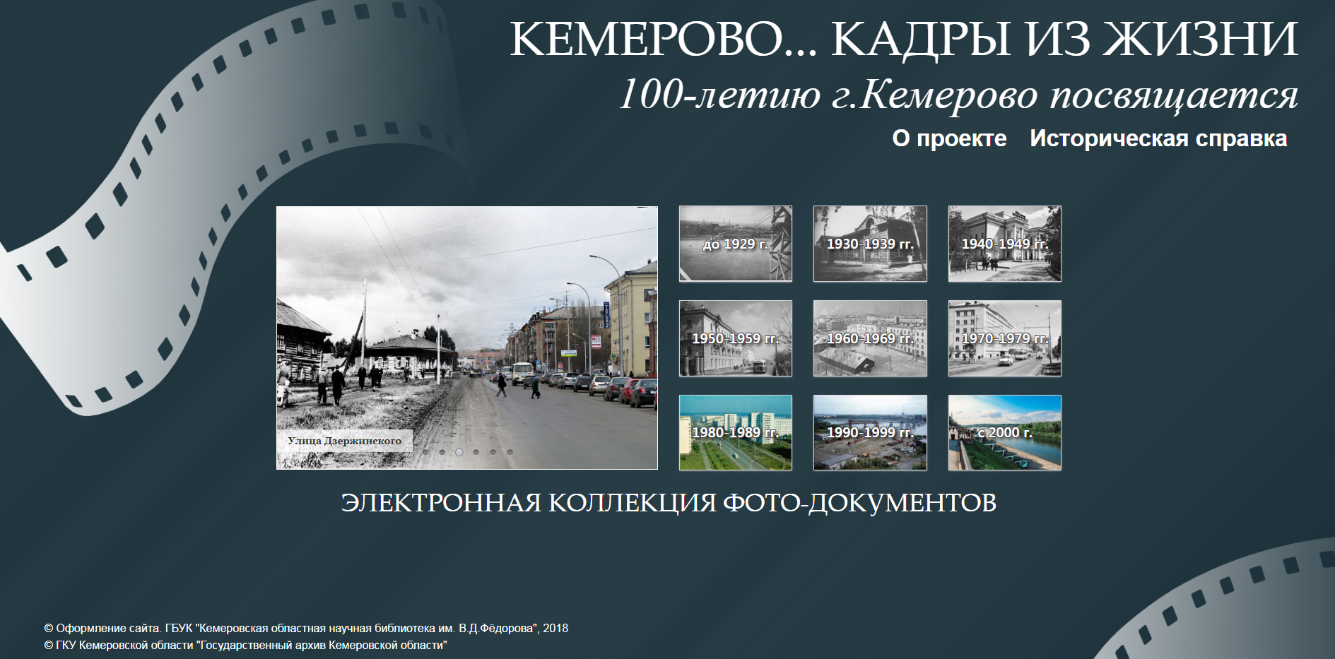 Электронная коллекция фотодокументов «Кемерово… кадры из жизни» Электронная коллекция фотодокументов «Кемерово… кадры из жизни»