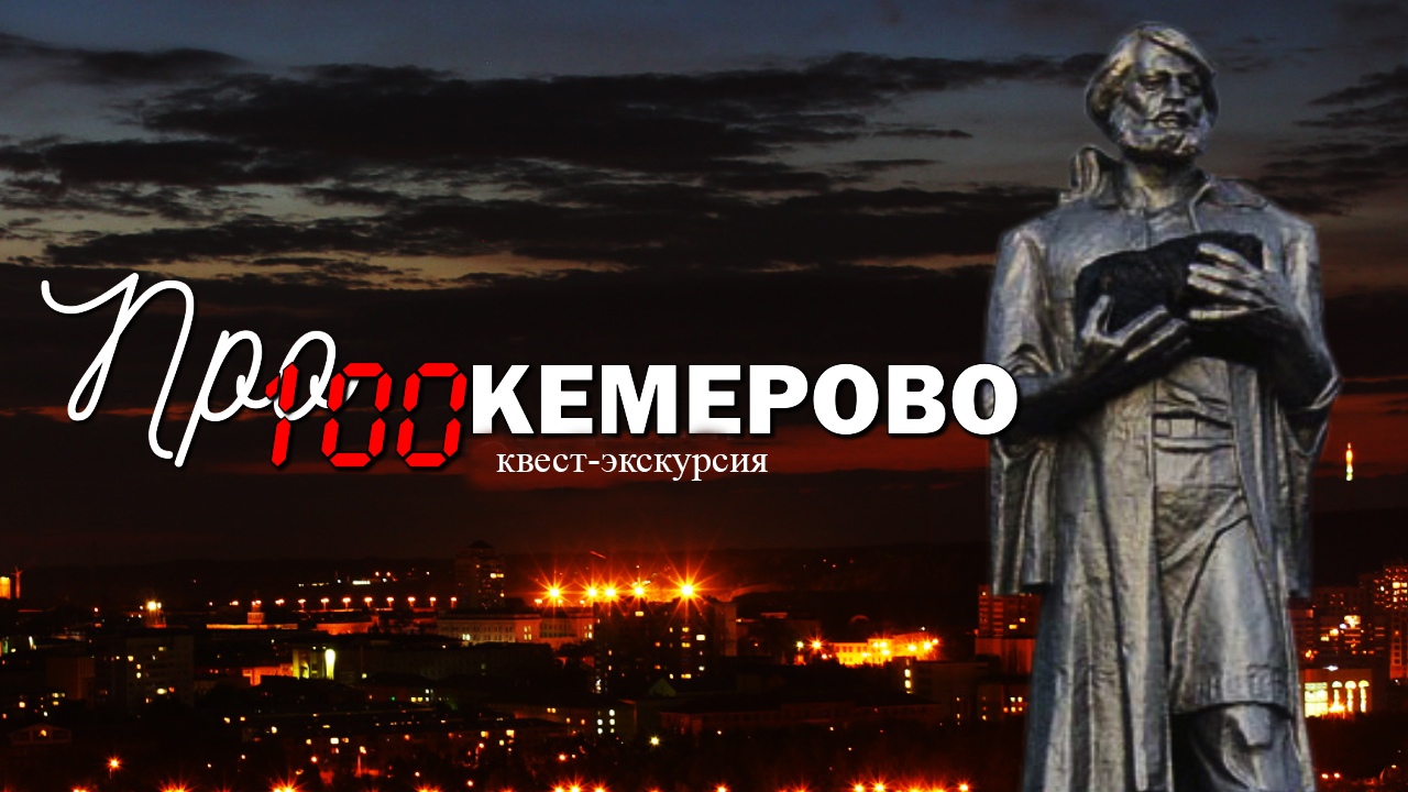Квест-экскурсия «Про100 Кемерово» Квест-экскурсия «Про100 Кемерово»