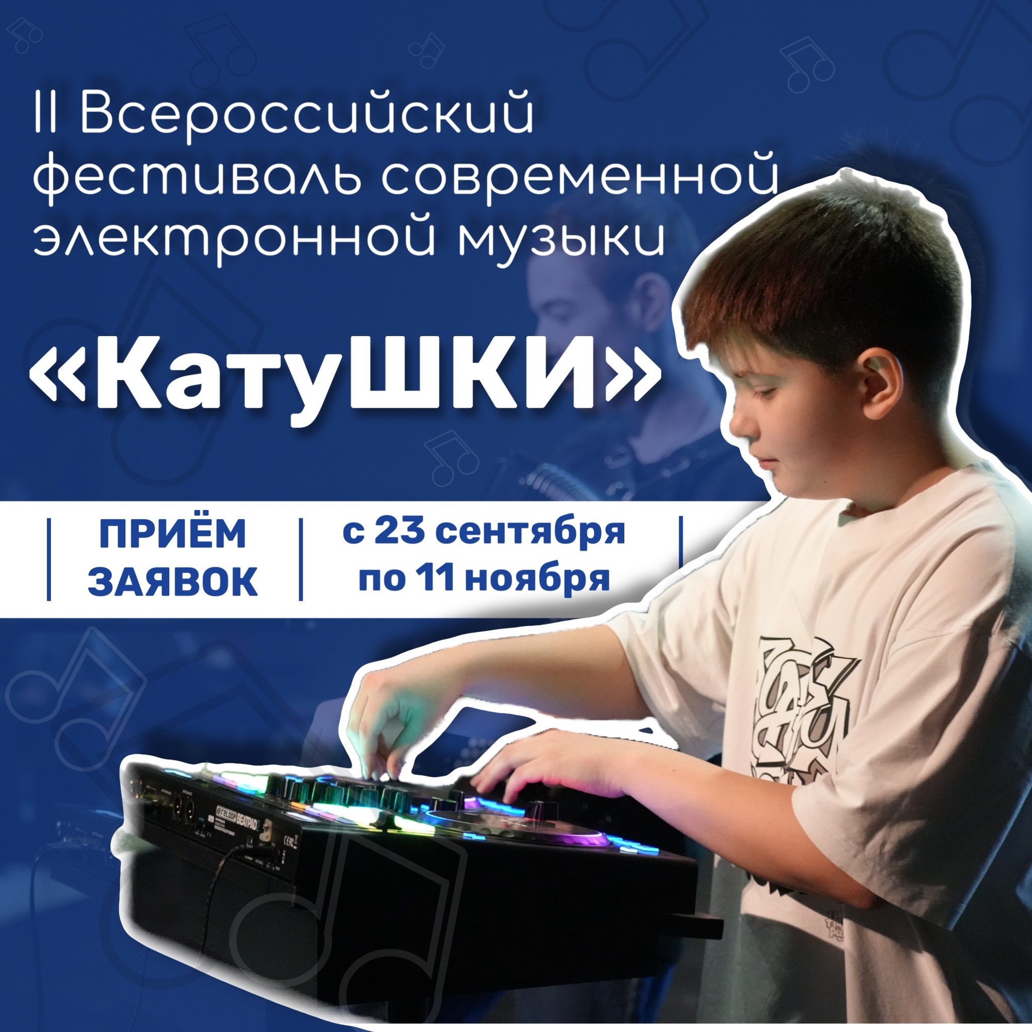 Кузбассовцев приглашают принять участие во II Открытом Всероссийском конкурсе современной электронной музыки «КатуШКИ» Кузбассовцев приглашают принять участие во II Открытом Всероссийском конкурсе современной электронной музыки «КатуШКИ»