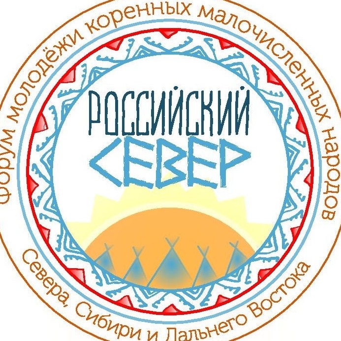 Делегация молодёжи Кемеровской области примет участие в работе Форума молодёжи коренных малочисленных народов «Российский Север» Делегация молодёжи Кемеровской области примет участие в работе Форума молодёжи коренных малочисленных народов «Российский Север»