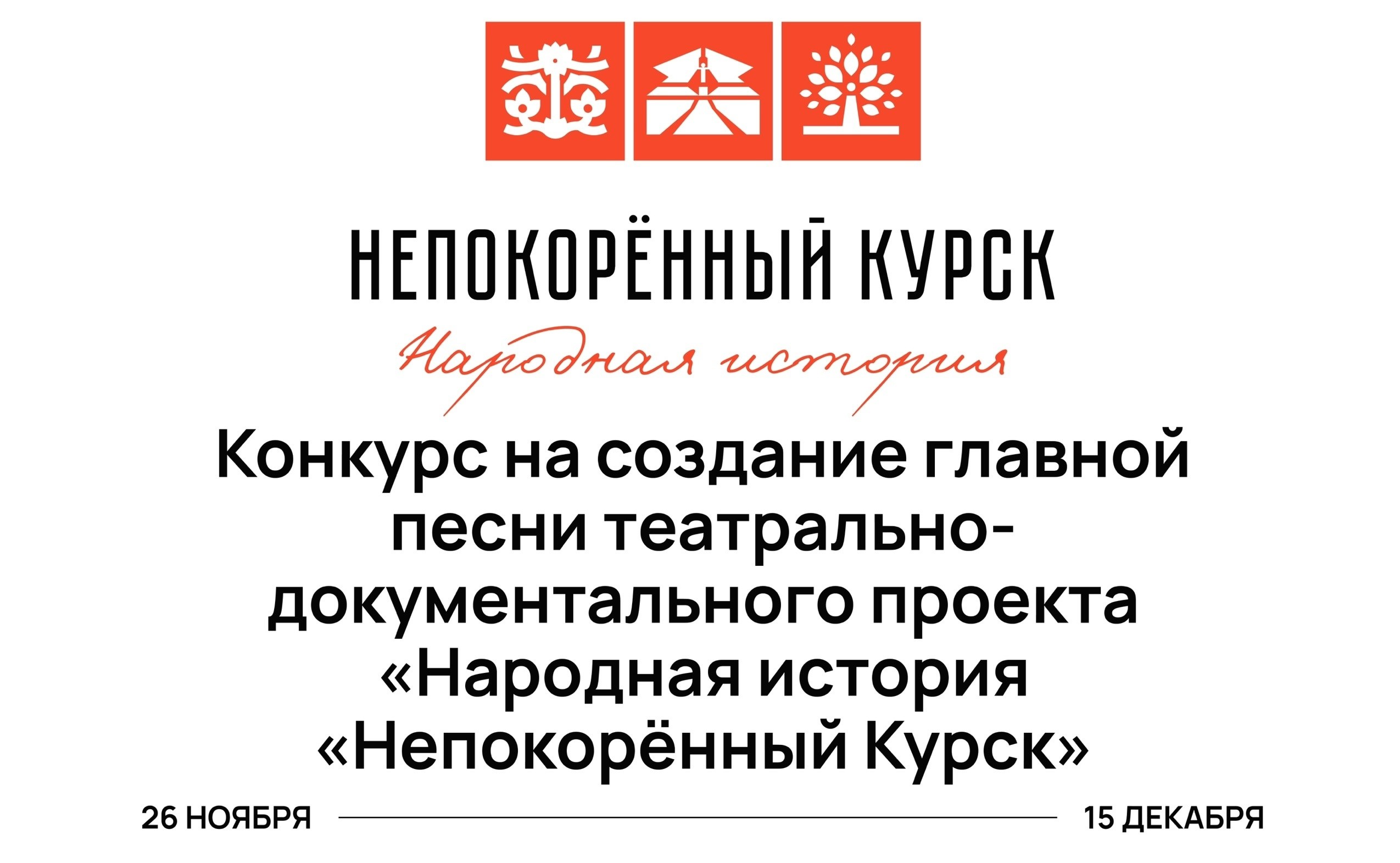 Правительство Курской области и АНО «Центр креативных индустрий «Новый город» объявляют народный конкурс на создание главной песни для театрально-документального проекта «Народная история «Непокорённый Курск» Правительство Курской области и АНО «Центр креативных индустрий «Новый город» объявляют народный конкурс на создание главной песни для театрально-документального проекта «Народная история «Непокорённый Курск»