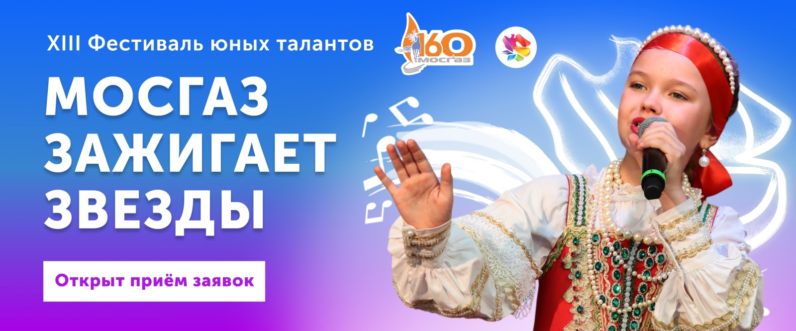 Стартовал прием заявок на XIII Всероссийский фестиваль «МОСГАЗ зажигает звезды» Стартовал прием заявок на XIII Всероссийский фестиваль «МОСГАЗ зажигает звезды»