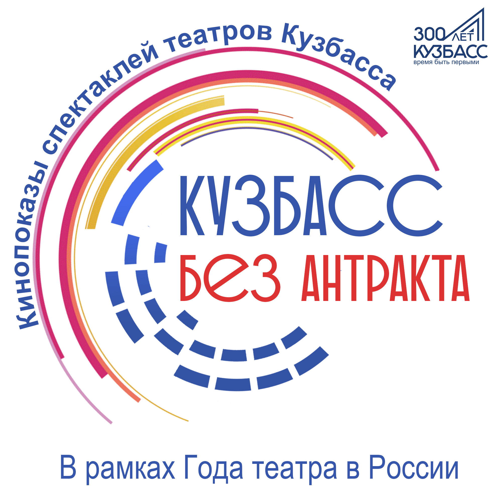 1 сентября, в рамках Года театра в России и 300-летия Кузбасса, при поддержке Совета по вопросам попечительства в социальной сфере в Кемеровской области, стартует региональный социокультурный проект «Кузбасс. Без антракта» 1 сентября, в рамках Года театра в России и 300-летия Кузбасса, при поддержке Совета по вопросам попечительства в социальной сфере в Кемеровской области, стартует региональный социокультурный проект «Кузбасс. Без антракта»
