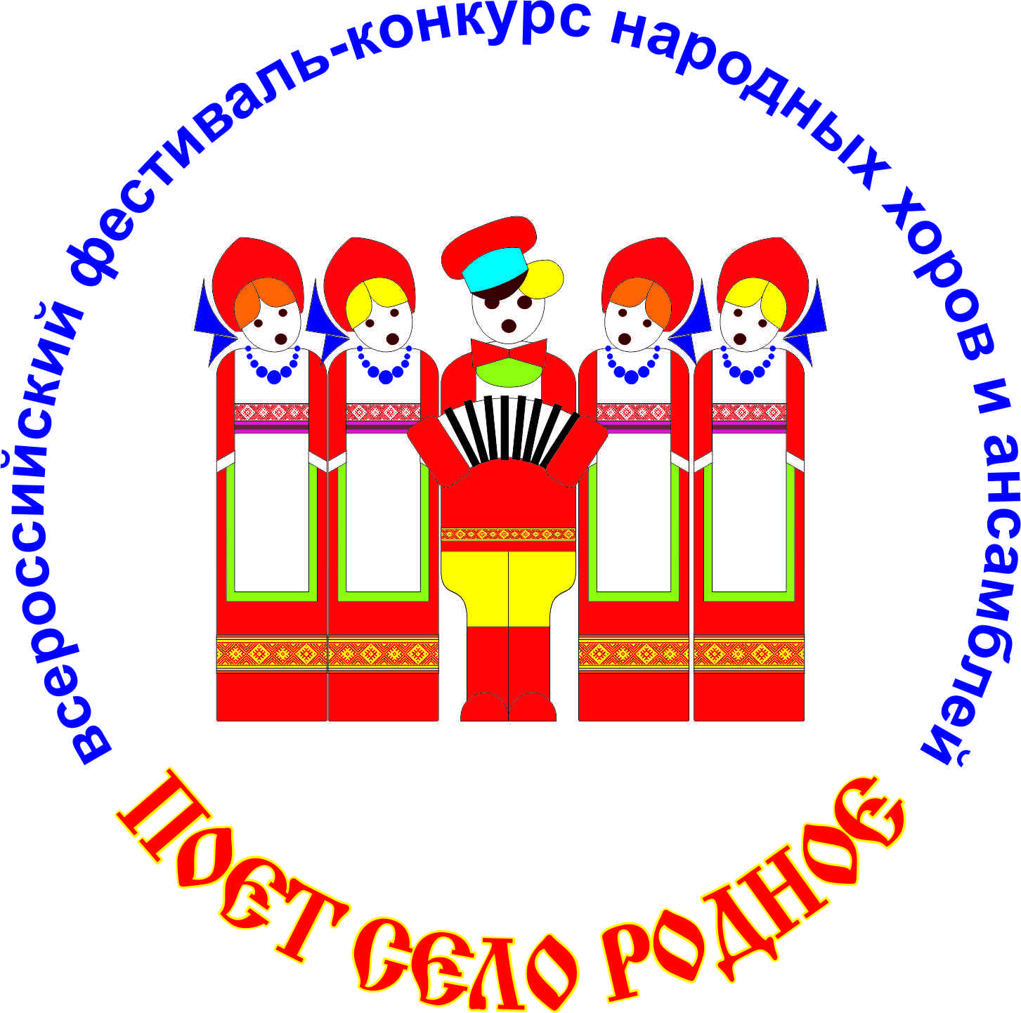 XIV Всероссийский фестиваль-конкурс народных хоров и ансамблей «Поет село родное» XIV Всероссийский фестиваль-конкурс народных хоров и ансамблей «Поет село родное»