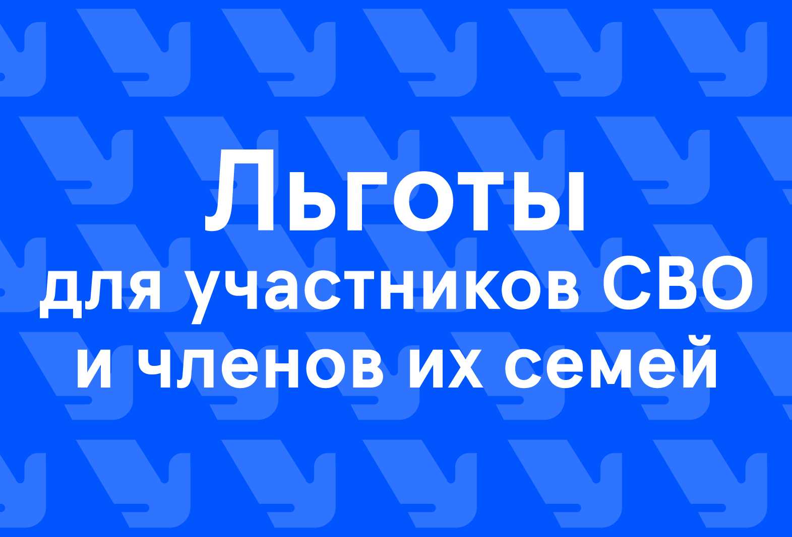 Информация о льготах для участников СВО и членов их семей Информация о льготах для участников СВО и членов их семей