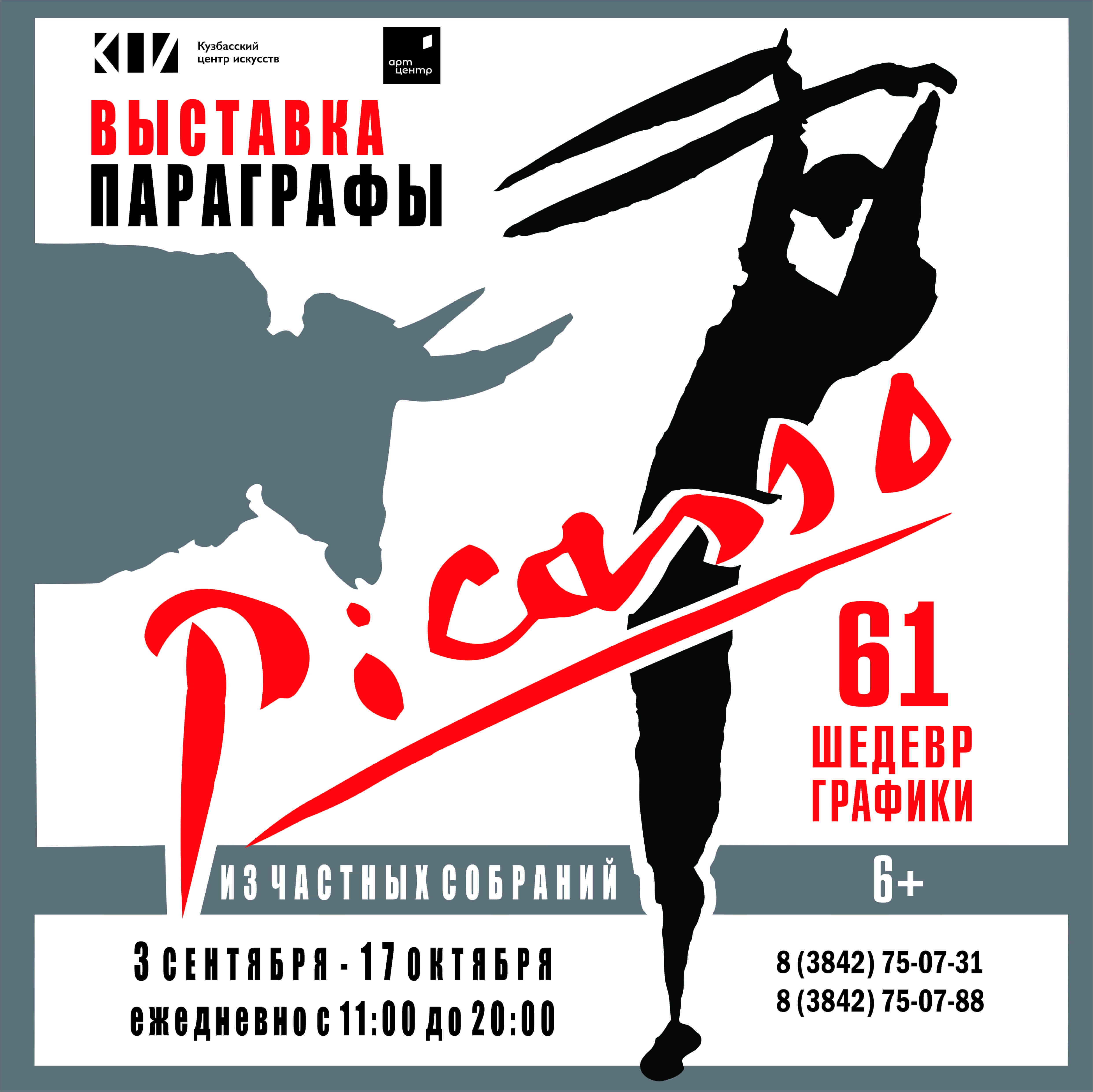 В Кузбасском центре искусств откроется выставка «Пабло Пикассо. Параграфы» В Кузбасском центре искусств откроется выставка «Пабло Пикассо. Параграфы»