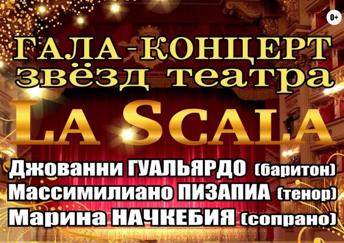 Гала-концерт звезд театра LA SCALA и Губернаторского симфонического оркестра Гала-концерт звезд театра LA SCALA и Губернаторского симфонического оркестра