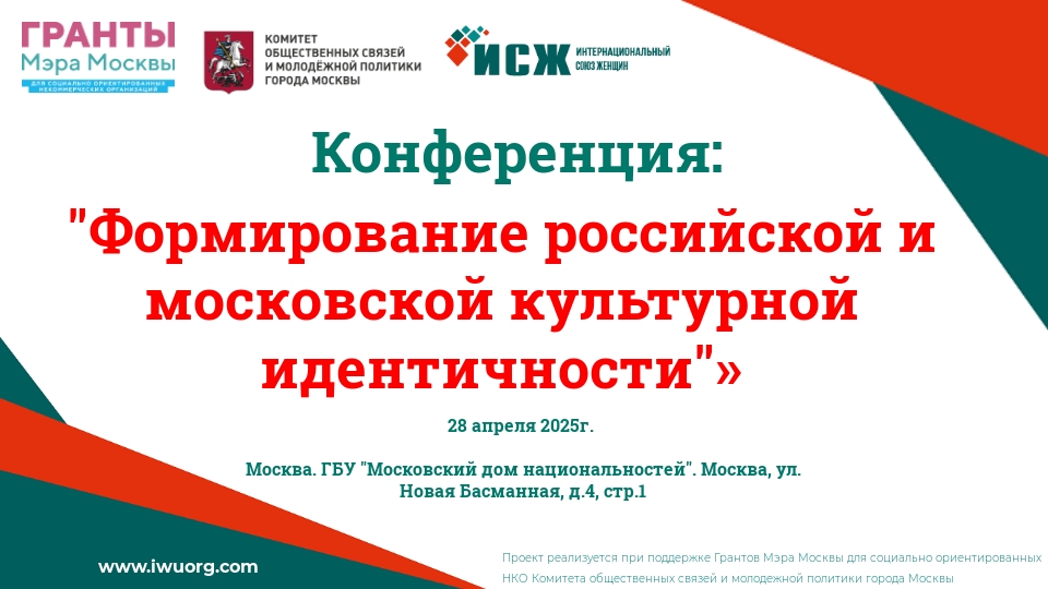 Приглашаем к участию в конференции «Формирование российской и московской культурной идентичности». Приглашаем к участию в конференции «Формирование российской и московской культурной идентичности».