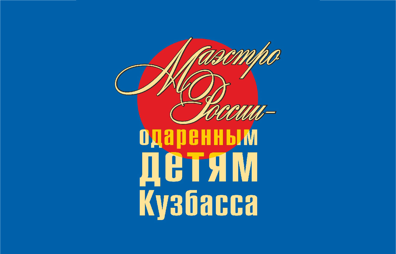 Ведущие российские преподаватели в области исполнительского искусства проведут мастер-классы для творчески одаренных детей из Кузбасса Ведущие российские преподаватели в области исполнительского искусства проведут мастер-классы для творчески одаренных детей из Кузбасса