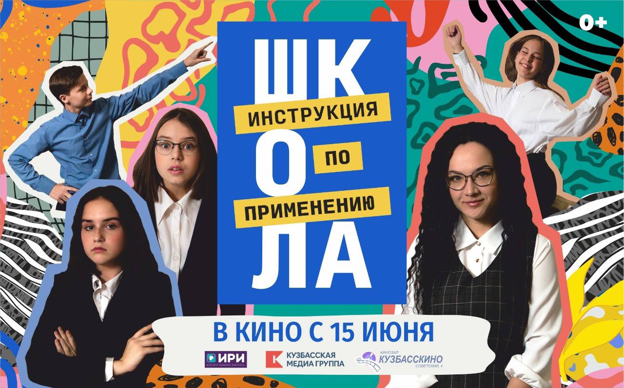 Кузбасские школьники первыми увидят киноверсию сериала «Школа. Инструкция по применению» Кузбасские школьники первыми увидят киноверсию сериала «Школа. Инструкция по применению»