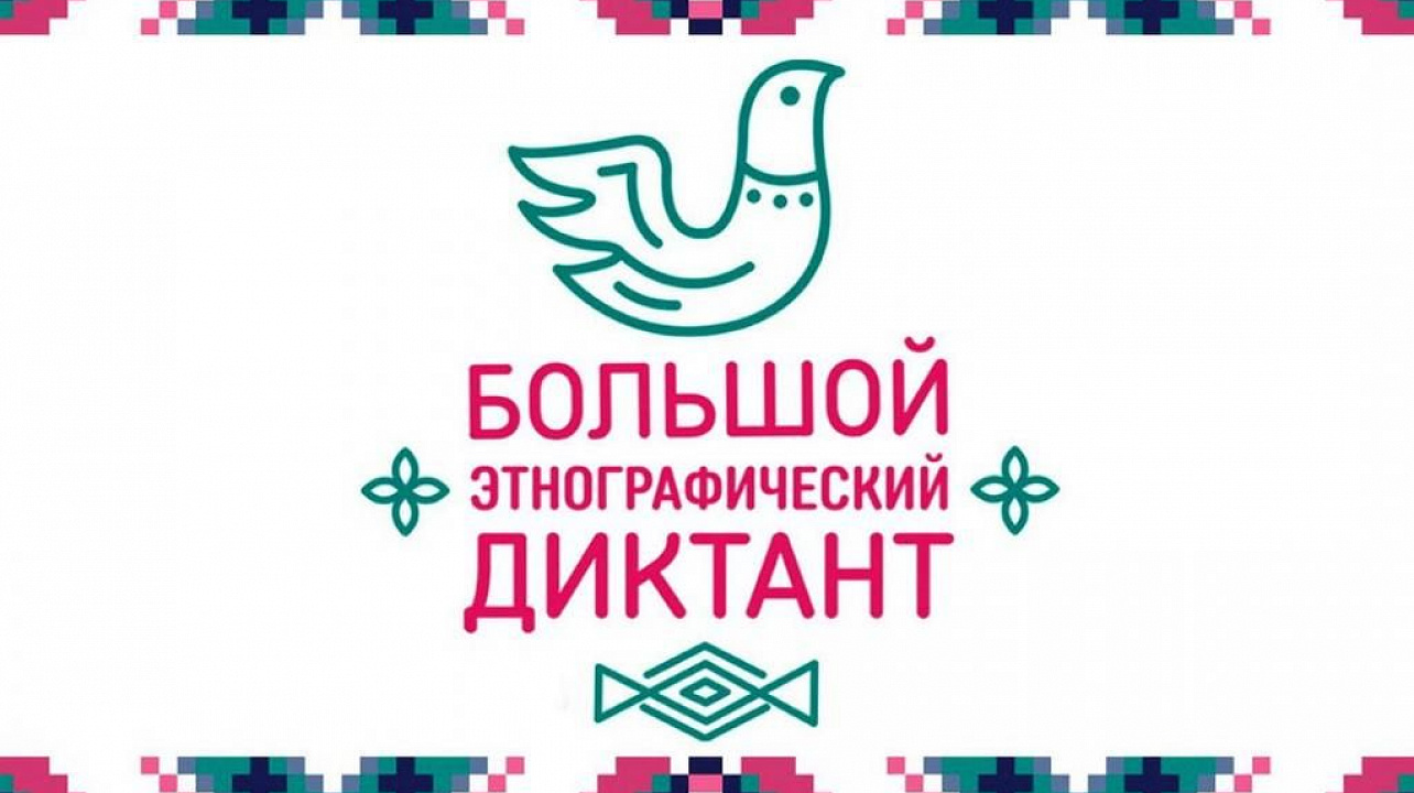 Кузбассовцев приглашают принять участие во Всероссийской просветительской акции «Большой этнографический диктант» с 1 по 8 ноября 2024 года Кузбассовцев приглашают принять участие во Всероссийской просветительской акции «Большой этнографический диктант» с 1 по 8 ноября 2024 года