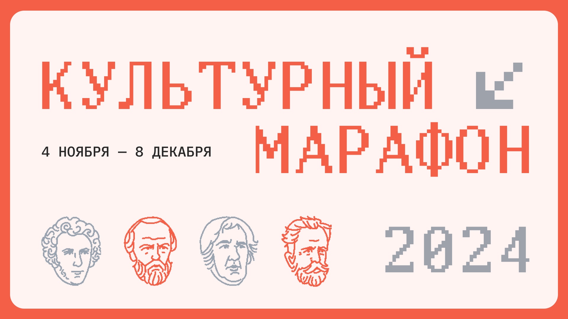 Стартовал финальный этап «Культурного марафона» Стартовал финальный этап «Культурного марафона»